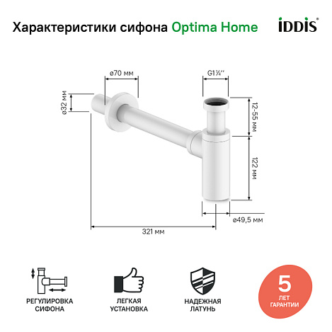 Сифон для раковины IDDIS Optima Home OPTWT00i84 белый матовый