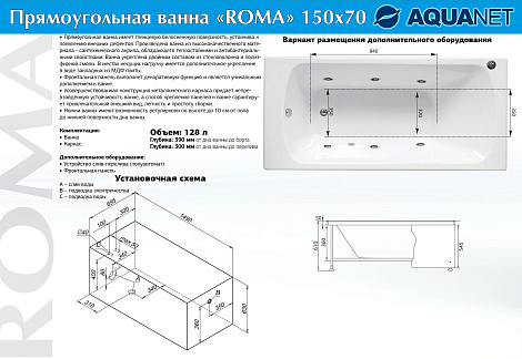 Акриловая ванна Aquanet Roma 150x70 204026