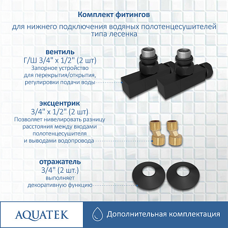 Фитинги для полотенцесушителей Aquatek AQ 2020BL